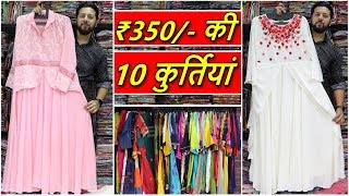 World Biggest Kurti Market | कॉटन, रियोंन, खादी कॉटन डिज़ाइनर कुर्तियां | Best Kurti Collection 2019