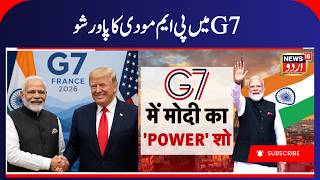 G7 Meeting Today | Modi's ‘Global Mission’ at G7 | PM Modi | Modi in France | Modi Macron Meet
