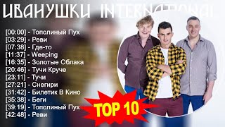 Иванушки International 2023  Лучшие песни 2023  Тополиный Пух, Реви, Гдето, Weeping