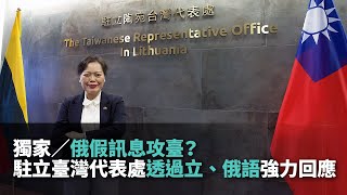 獨家／俄假訊息攻臺？駐立臺灣代表處透過立、俄語強力回應【央廣新聞】