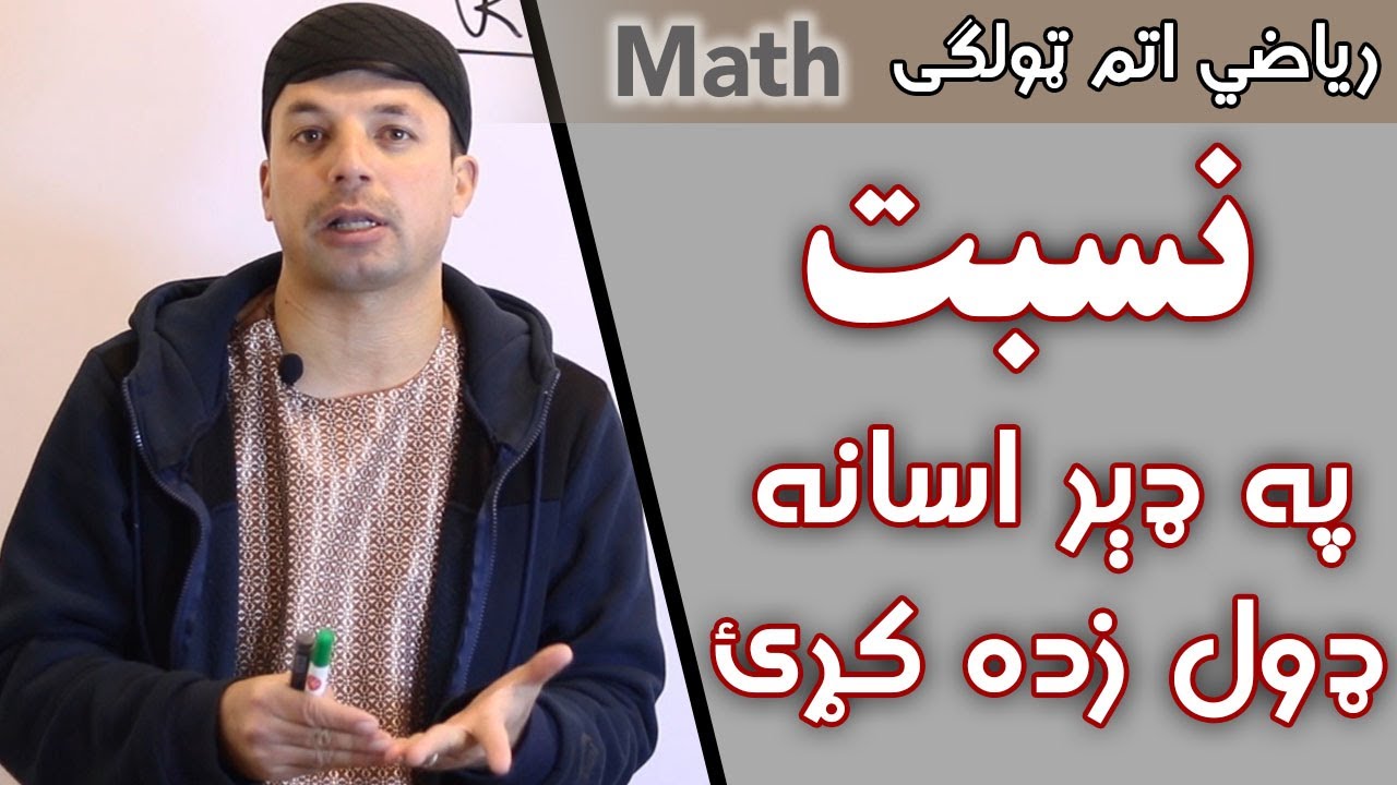 Ratio | نسبت | اتم ټولګی | Afghan Ray