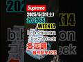 【Supreme】Week14！b.b.Simon Week！店舗番号配布状況。 #supreme #シュプリーム #2025SS #week14 #shorts