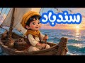 سندباد محفوظة لتلاميذ السنة الثالثة ابتدائي الجيل الثاني وجدت يا أولاد مكررة للحفظ