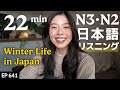 日本の冬のすごし方 Japanese Listening Practice N3・N2レベル【中級】Ep.641