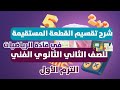 شرح درس تقسيم القطعة المستقيمة في مادة الرياضيات للصف الثاني الثانوي الفني الترم الاول