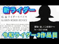 仮面ライダーセイバーの次のライダーの名前が判明！【仮面ライダーリバイス】