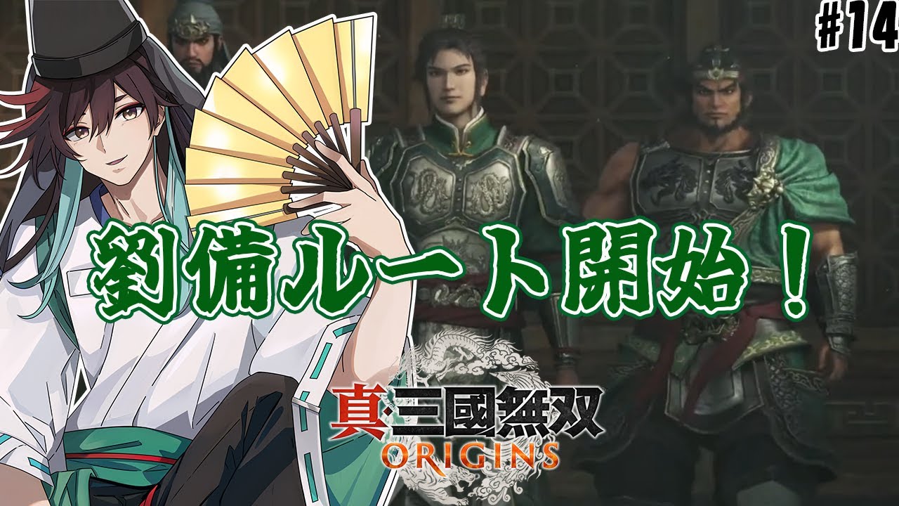 【真・三國無双 ORIGINS】#14 完全初見でプレーする三國無双！新年は劉備ルートから開始です ※ネタバレあり