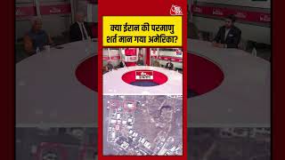 Iran war updates: क्या ईरान की परमाणु शर्त मान गया अमेरिका? #usvsiranwar #shorts #latest #aajtak