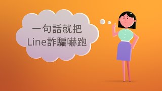 避免Line 詐騙