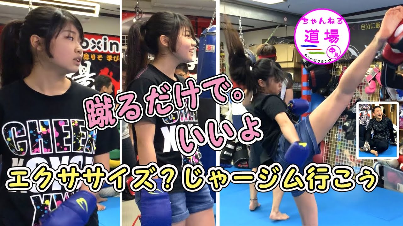 みっちゃん ダイエット エクササイズ 運動 キックボクシング 脚痩せ