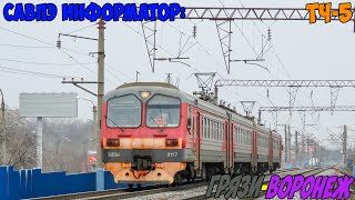 видео: Информатор САВПЭ: Грязи-Воронежские - Воронеж-1 картинка: Информатор САВПЭ: Грязи-Воронежские - Воронеж-1
