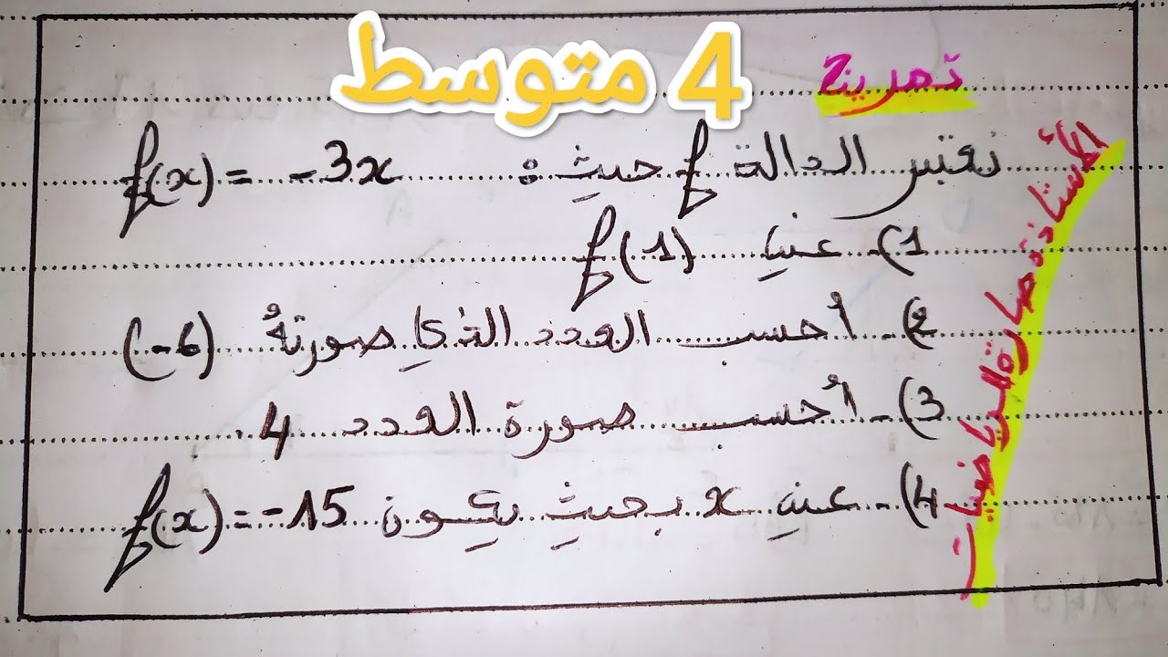 #الدالة_الخطية_بالشرح_المفصل_للرابعة_متوسط
