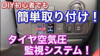 日本はいつ義務化？純正風簡単取付TPMSを20ヴェルファイアに取り付け！タイヤ空気圧監視システム プリウスα TOYOTA C-HR アルファード Amazon 高評価 アマゾン DIY カスタム