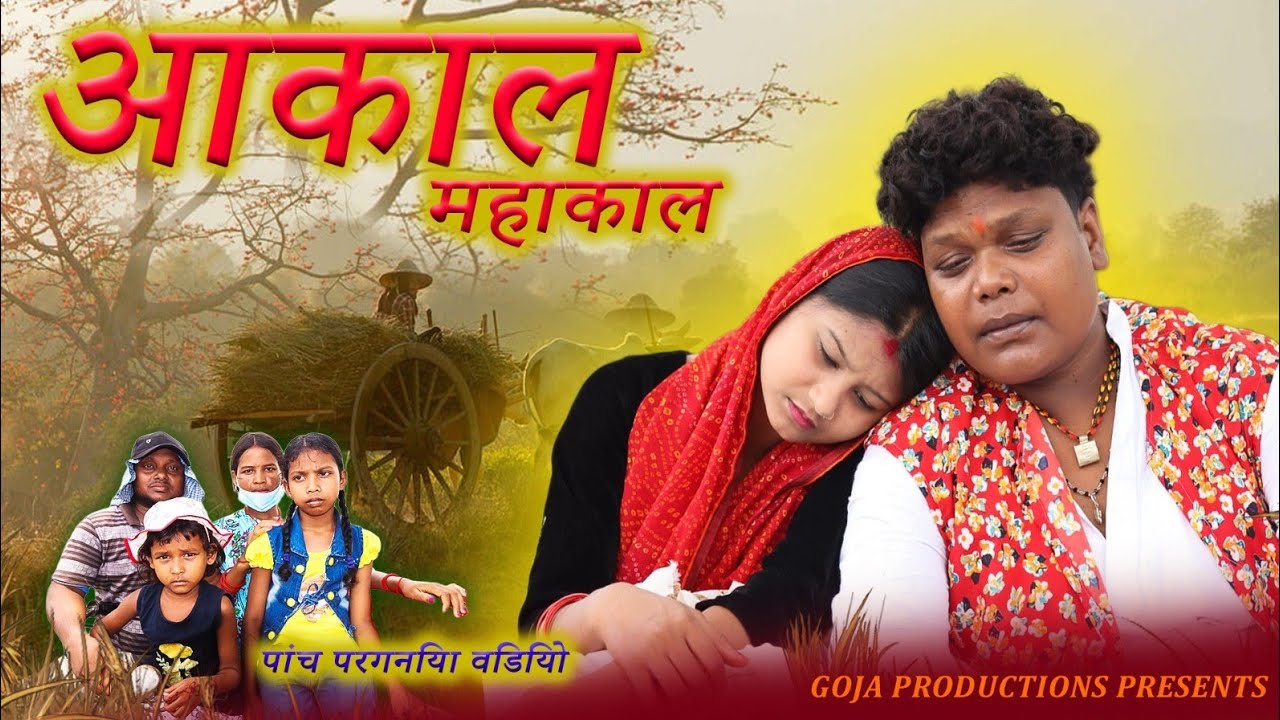 आकाल महाकाल।Goja📌 Production। Panchparganoya Video