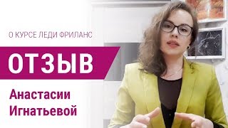 Я нашла работу мечты. Отзыв о курсе Леди Фриланс от Анастасии Игнатьевой Я нашла работу мечты. Отзыв о курсе Леди Фриланс от Анастасии Игнатьевой