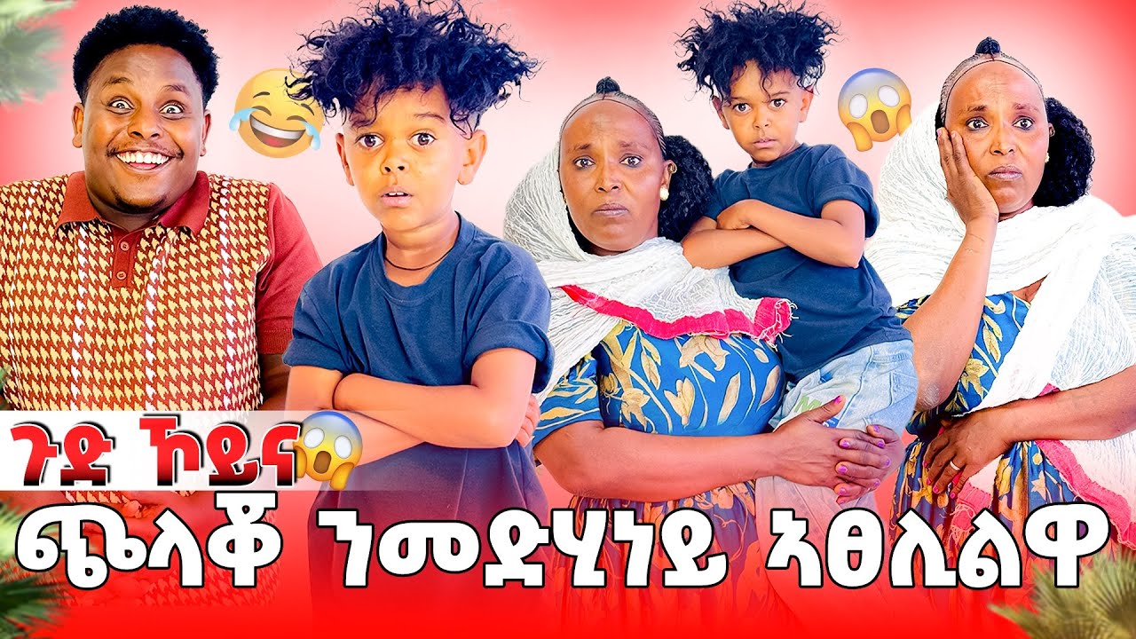 🛑ጭላቖ ን መድሂነይ ኣፀሊልዋ 😂😱😱