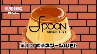【高知競輪】第１回  喫茶スプーン杯（F1）YouTubeLive! 【2日目】