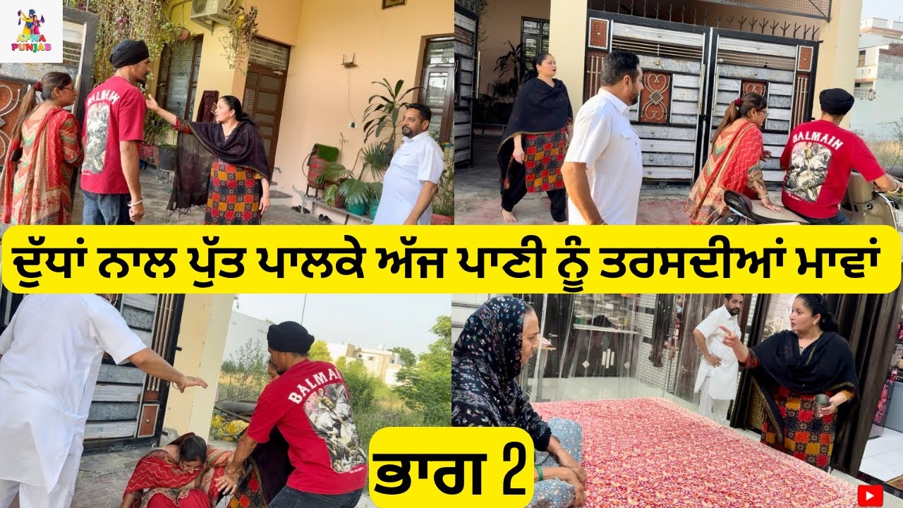 ਦੁੱਧਾਂ ਨਾਲ ਪੁੱਤ ਪਾਲਕੇ ਅੱਜ ਪਾਣੀ ਨੂੰ ਤਰਸਦੀਆਂ ਮਾਵਾਂ ਭਾਗ 2|Emotional Video😭|