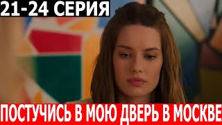 Постучись в мою дверь в Москве 21, 22, 23, 24 серия - ДАТА ВЫХОДА / АНОНС (СЕРИАЛ 2024)