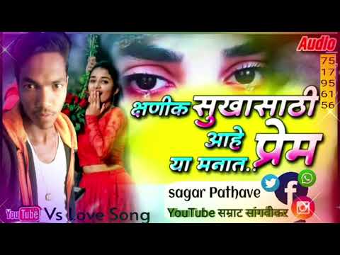 क्षणिक सुखासाठी आहे प्रेम या मनात 😥#New_Marathi_Song#sagarpathave #sangvikar
