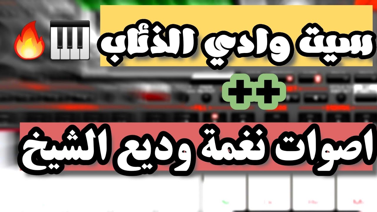 سيت وادي الذئاب +++ سيت اغنية اموت وينشرح صدري 🔥والله رهيب ..الوصف مهم جدااااا🔥
