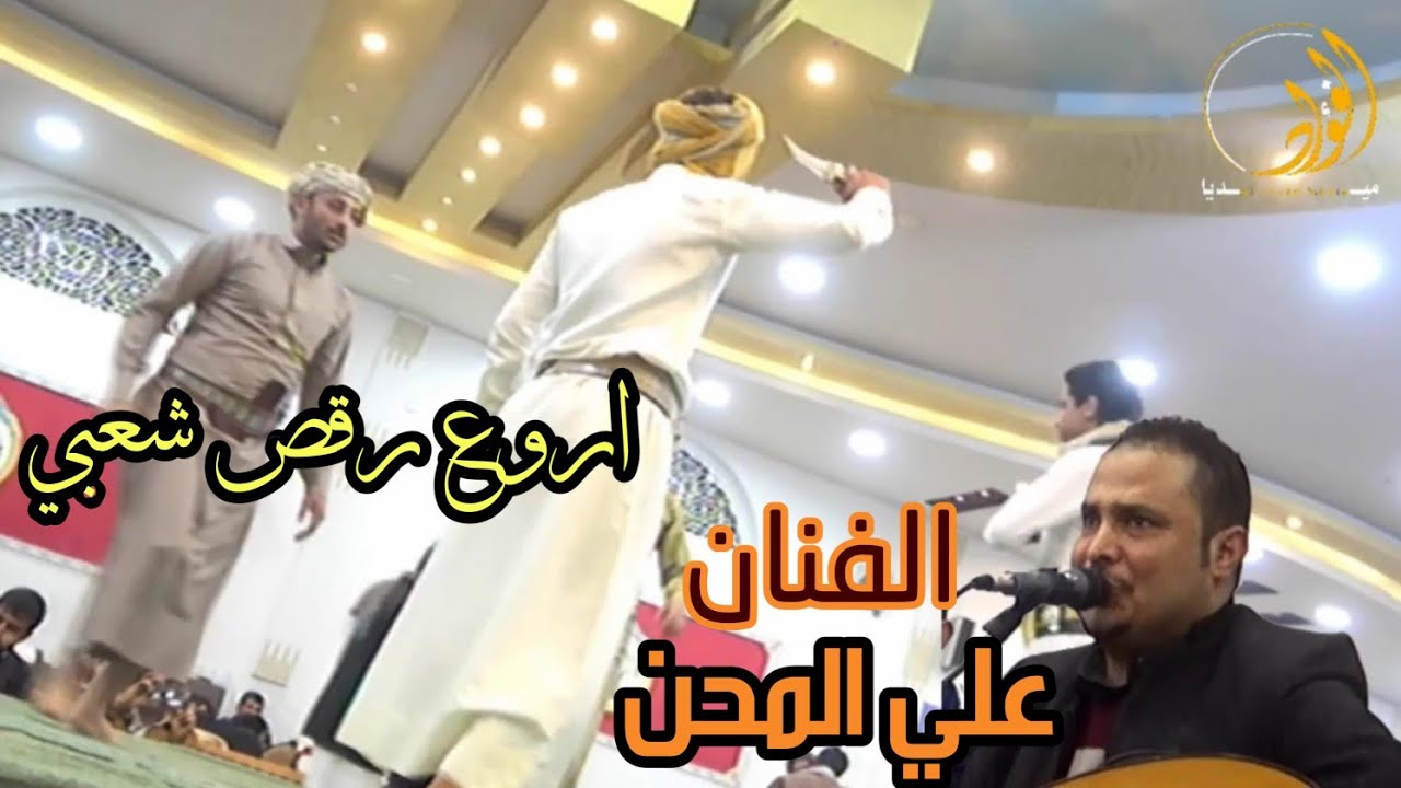 افضل اغنيه شعبي (جمالي) بصوت الفنان علي المحن مع رقص شعبي روووعه اعراس ال قحطان