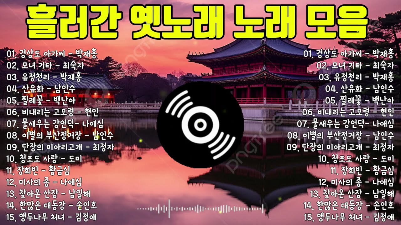 전쟁과 이별의 시대를 지나 마음에 남은 노래들, 세대를 울린 한국 트로트 전설의 명곡 모음