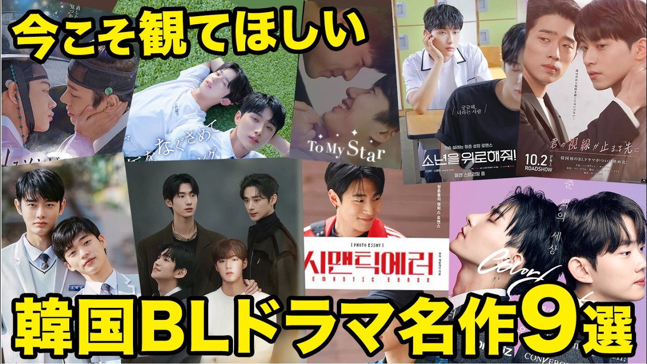 【まとめ】年末年始に観たい韓国BLドラマ9選【Korea】