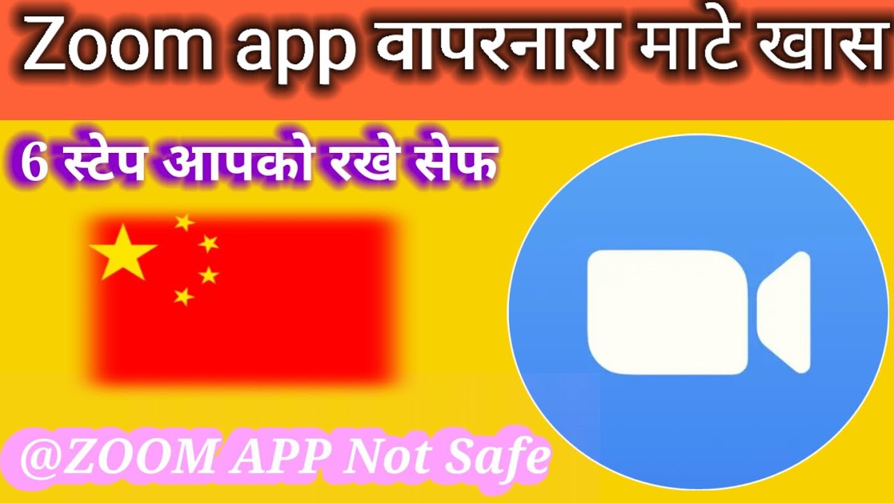 6 स्टेप आपको रखे Safe ZOOM APP Not Safe Zoom app वापरनारा माटे खास