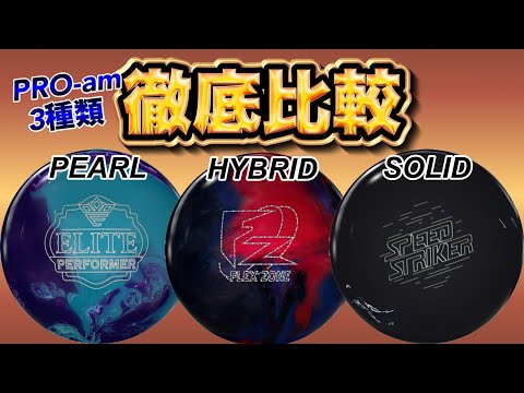 最新PRO-am3種類投げ比べ！ボウリング - YouTube