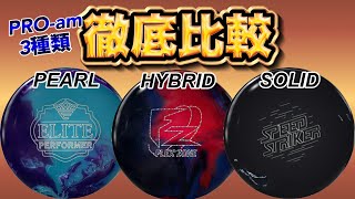 最新PRO-am3種類投げ比べ！ボウリング - YouTube