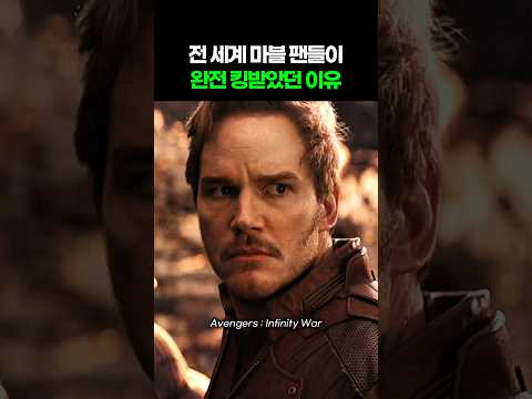 전 세계 마블 팬돌이 완전 킹받은 이유 I 어벤져스 인피니티 워 I Avengers Infinity War thumbnail