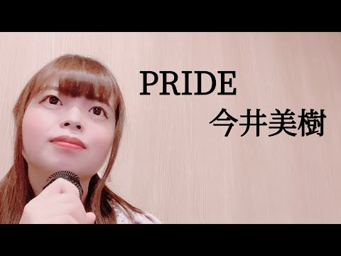 今井美樹「PRIDE」　歌ってみた(covered by あすぽん)