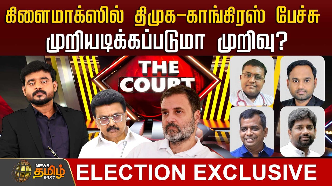 🔴LIVE : THE COURT | கிளைமாக்ஸில் திமுக - காங்கிரஸ் பேச்சு முறியடிக்கப்படுமா முறிவு?