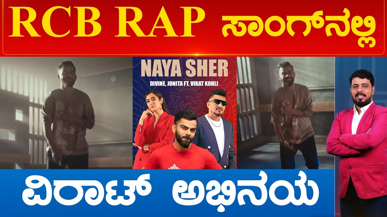 RCB RAP ಸಾಂಗ್‌ನಲ್ಲಿ ವಿರಾಟ್ ಅಭಿನಯ | Virat Kohli Rap Song | Karnataka TV ...