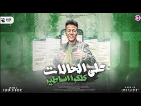 على الحالات كلكوا أساطير - محمد بسكوت - توزيع ماندو العالمى - مهرجانات 2026