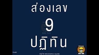 ส่องเลขเด็ด 9 ปฏิทิน งวดวันพฤหัสบดีที่ 16 พฤษภาคม 2567