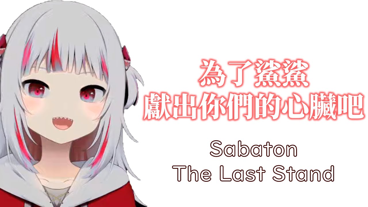 【HoloEN歌曲 / Gawr Gura】Sabaton - The Last Stand【中英字幕】