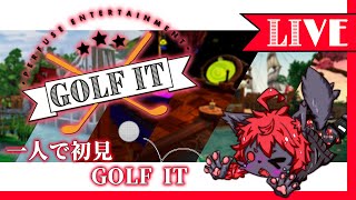 【#golfit 】貰ったGOLF ITやってくよ！【紅井猫 まるしゃ】