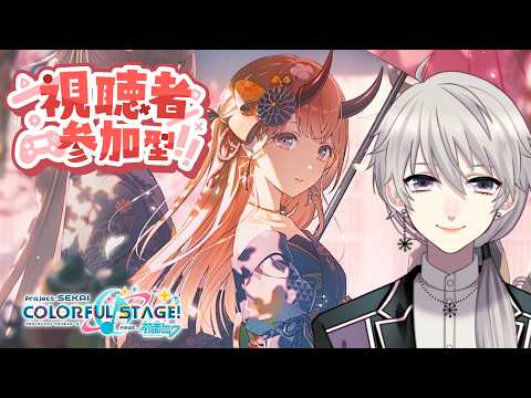 【#参加型 🎵プロセカ🎵】少しだけ練習！初見・初心者歓迎！【#プロセカ #プロジェクトセカイ】