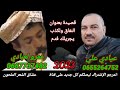 عيادي علي والكصاب عمرو العبادي قصيدة بعنوان النفاق ولكذب يجريلك فدم