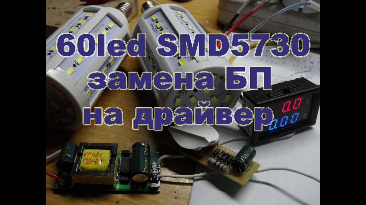 60led SMD5730 замена стандартного БП на драйвер 12 - 18W 36 - 58V 280mlA увеличиваем мощность лампы