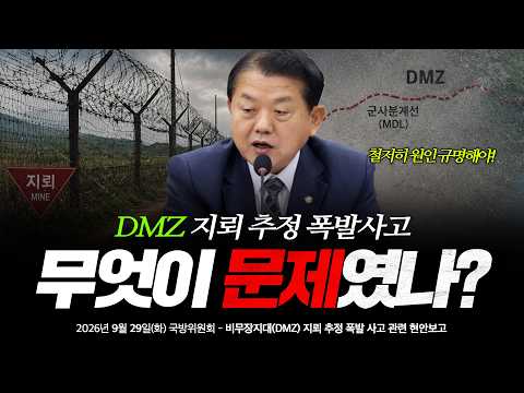 DMZ 지뢰 추정 폭발사고, 무엇이 문제였을까?ㅣ국방위 전체회의-DMZ 지뢰 추정 폭발사고 현안보고 thumbnail