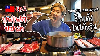 🇹🇼 EP.2/5 บุฟเฟต์หม่าล่า กินได้ไม่อั้น 2 ชม. 878 Net | อร่อยบอกต่อ