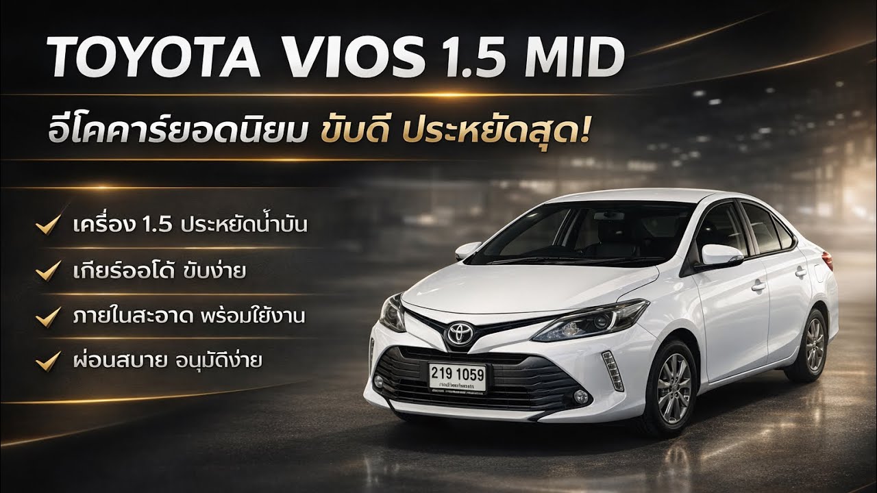 Toyota Vios 1.5 MID