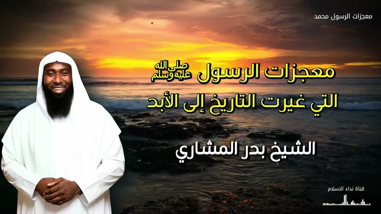 معجزات هزت كيان العرب 🤯 الشيخ بدر المشاري يروي أسرار القوى الخارقة للنبي ﷺ