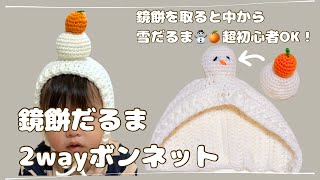 【かぎ針編み】鏡餅にも雪だるまにもなる！2wayボンネットの編み方｜クリスマス・冬・お正月にオススメ｜超初心者OK｜How to Crochet a Christmas & Winter Bonnet｜ぼくちんクロシェ / 編み物