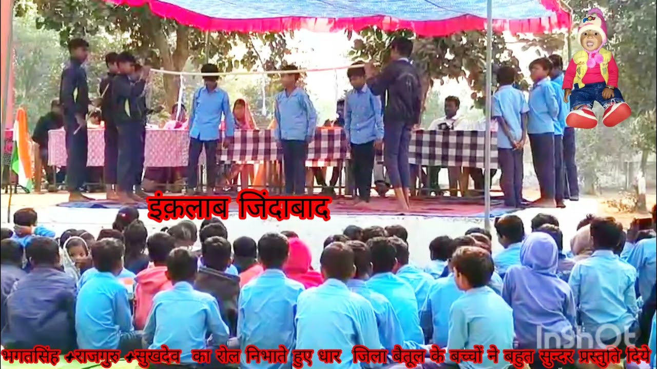 धार स्कूलके बच्चों ने राजगुरु सुखदेव भगतसिंह के रोल निभाते हुए बहुतसुन्दर प्रस्तुति इंकलाब जिंदाबाद 