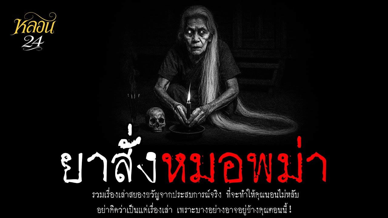 ยาสั่งหมอพม่า | หลอน 24 ชั่วโมง