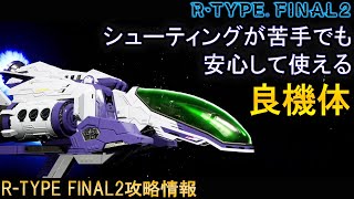 シューティングが苦手な人でも使いやすい機体!!No.10 R-9K サンデー・ストライク[低難易度おすすめの機体]【アールタイプファイナル2/R-TYPE FINAL2攻略情報】switch/PS4